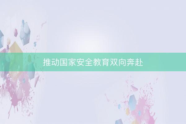 推动国家安全教育双向奔赴