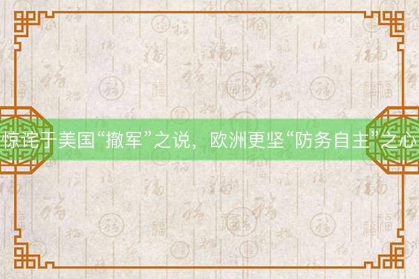 惊诧于美国“撤军”之说，欧洲更坚“防务自主”之心