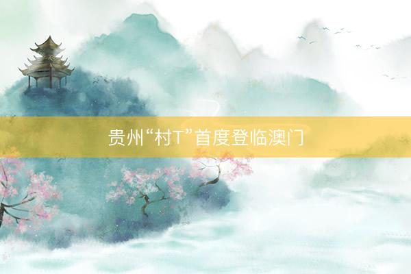 贵州“村T”首度登临澳门