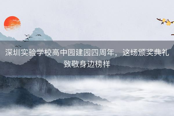 深圳实验学校高中园建园四周年，这场颁奖典礼致敬身边榜样