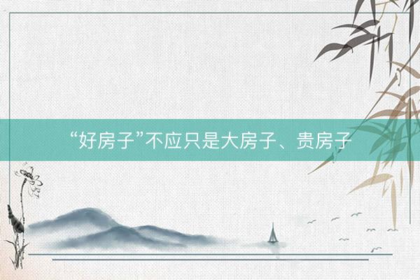 “好房子”不应只是大房子、贵房子