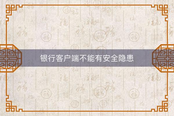 银行客户端不能有安全隐患