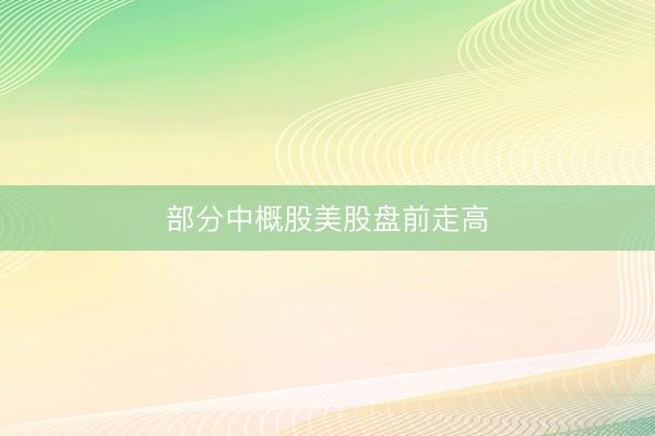 部分中概股美股盘前走高