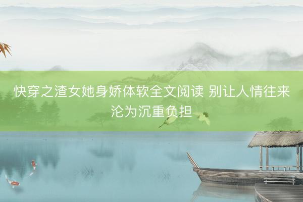 快穿之渣女她身娇体软全文阅读 别让人情往来沦为沉重负担