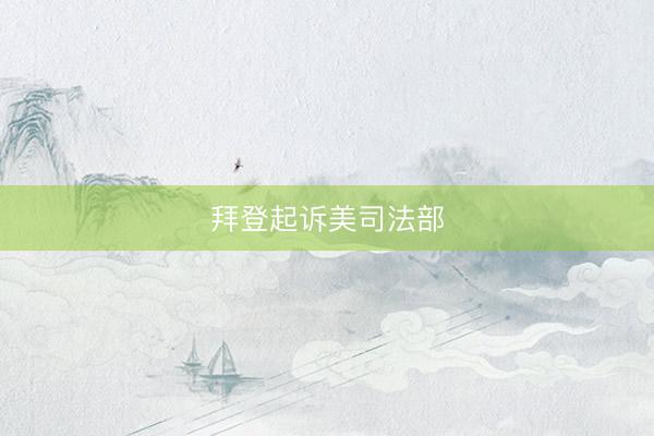 拜登起诉美司法部
