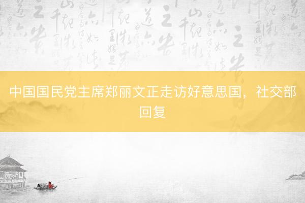 中国国民党主席郑丽文正走访好意思国，社交部回复