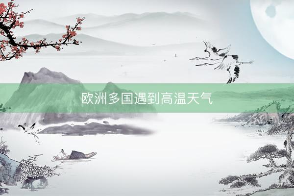 欧洲多国遇到高温天气